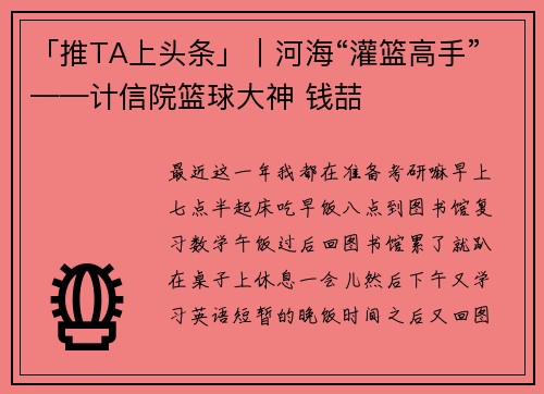 「推TA上头条」｜河海“灌篮高手”——计信院篮球大神 钱喆