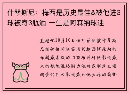 什琴斯尼：梅西是历史最佳&被他进3球被寄3瓶酒 一生是阿森纳球迷