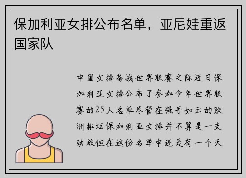 保加利亚女排公布名单，亚尼娃重返国家队