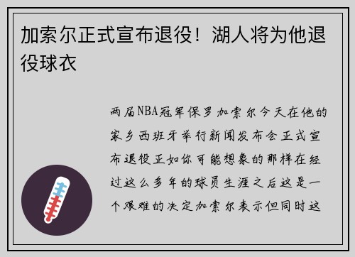 加索尔正式宣布退役！湖人将为他退役球衣