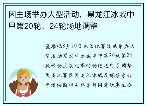 因主场举办大型活动,黑龙江冰城中甲第20轮、24轮场地调整 因主场举办大型活动,黑龙江冰城中甲第20轮、24轮场地调整