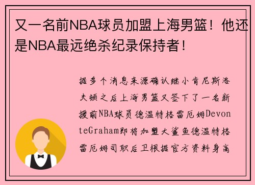 又一名前NBA球员加盟上海男篮！他还是NBA最远绝杀纪录保持者！