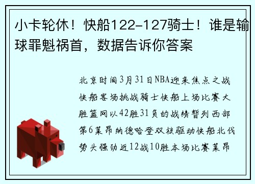 小卡轮休！快船122-127骑士！谁是输球罪魁祸首，数据告诉你答案