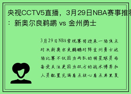 央视CCTV5直播，3月29日NBA赛事推荐：新奥尔良鹈鹕 vs 金州勇士
