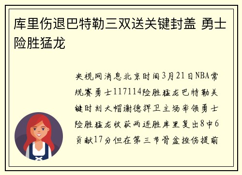 库里伤退巴特勒三双送关键封盖 勇士险胜猛龙