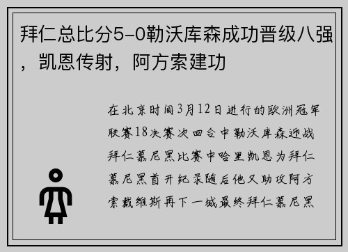 拜仁总比分5-0勒沃库森成功晋级八强，凯恩传射，阿方索建功