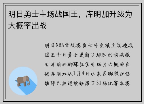 明日勇士主场战国王，库明加升级为大概率出战