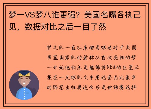 梦一VS梦八谁更强？美国名嘴各执己见，数据对比之后一目了然