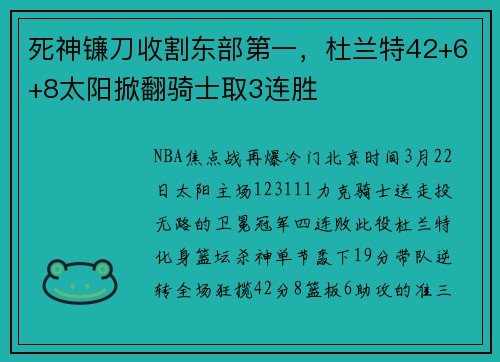 死神镰刀收割东部第一，杜兰特42+6+8太阳掀翻骑士取3连胜