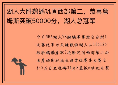 湖人大胜鹈鹕巩固西部第二，恭喜詹姆斯突破50000分，湖人总冠军