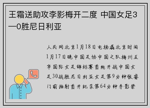 王霜送助攻李影梅开二度 中国女足3—0胜尼日利亚