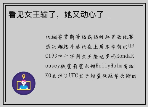 看见女王输了，她又动心了 _
