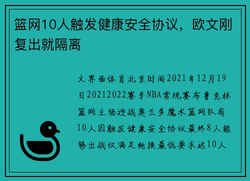 篮网10人触发健康安全协议，欧文刚复出就隔离