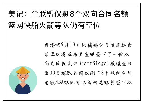 美记:全联盟仅剩8个双向合同名额 篮网快船火箭等队仍有空位
