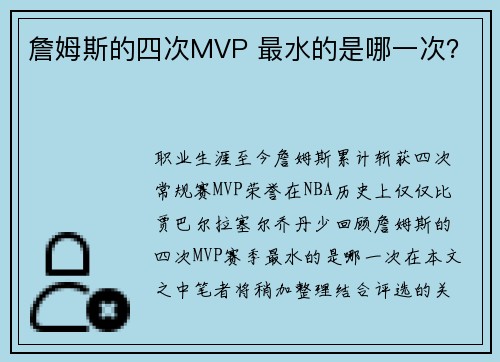 詹姆斯的四次MVP 最水的是哪一次? 詹姆斯的四次MVP 最水的是哪一次?
