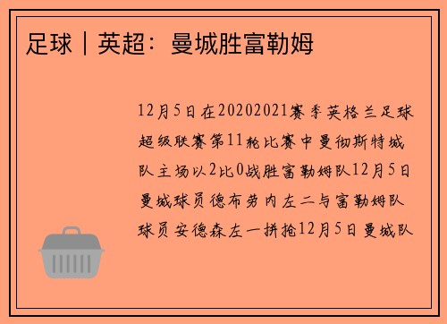 足球｜英超：曼城胜富勒姆