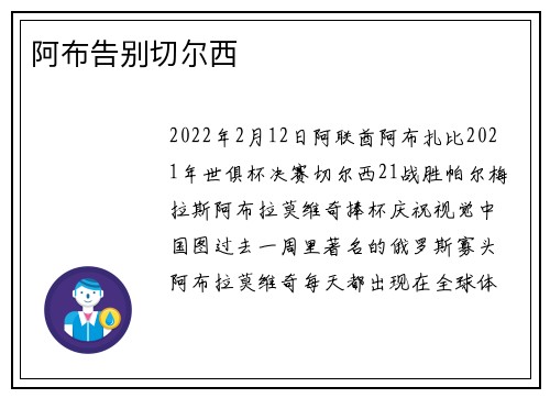 阿布告别切尔西