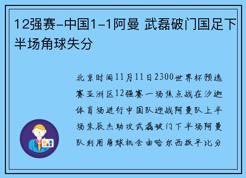12强赛-中国1-1阿曼 武磊破门国足下半场角球失分