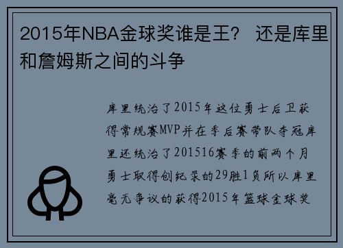2015年NBA金球奖谁是王？ 还是库里和詹姆斯之间的斗争