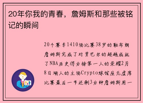 20年你我的青春，詹姆斯和那些被铭记的瞬间