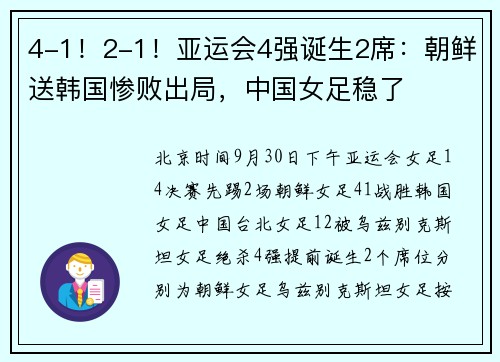 4-1！2-1！亚运会4强诞生2席：朝鲜送韩国惨败出局，中国女足稳了