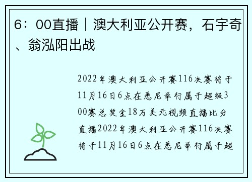 6：00直播｜澳大利亚公开赛，石宇奇、翁泓阳出战
