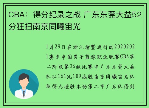 CBA：得分纪录之战 广东东莞大益52分狂扫南京同曦宙光