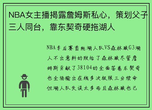 NBA女主播揭露詹姆斯私心，策划父子三人同台，靠东契奇硬拖湖人