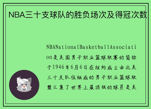 NBA三十支球队的胜负场次及得冠次数