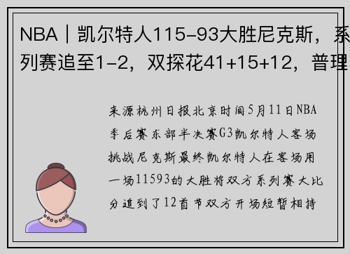 NBA｜凯尔特人115-93大胜尼克斯，系列赛追至1-2，双探花41+15+12，普理查德23分