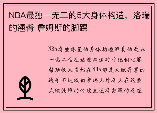 NBA最独一无二的5大身体构造，洛瑞的翘臀 詹姆斯的脚踝