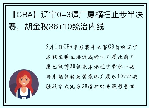 【CBA】辽宁0-3遭广厦横扫止步半决赛，胡金秋36+10统治内线