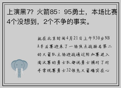 上演黑7？火箭85：95勇士，本场比赛4个没想到，2个不争的事实。