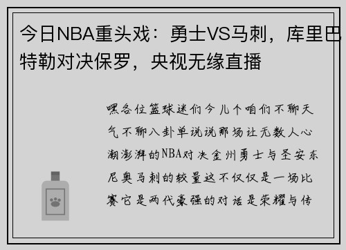 今日NBA重头戏：勇士VS马刺，库里巴特勒对决保罗，央视无缘直播