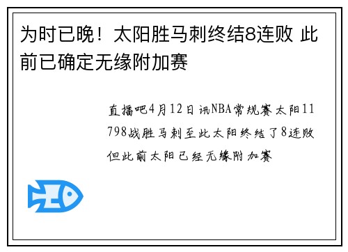 为时已晚！太阳胜马刺终结8连败 此前已确定无缘附加赛