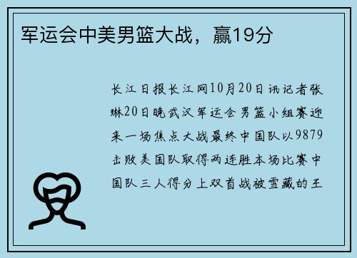 军运会中美男篮大战，赢19分