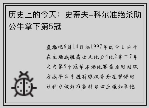 历史上的今天：史蒂夫-科尔准绝杀助公牛拿下第5冠
