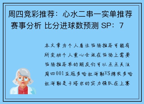 周四竞彩推荐：心水二串一实单推荐 赛事分析 比分进球数预测 SP：7