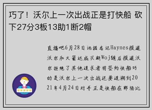 巧了！沃尔上一次出战正是打快船 砍下27分3板13助1断2帽