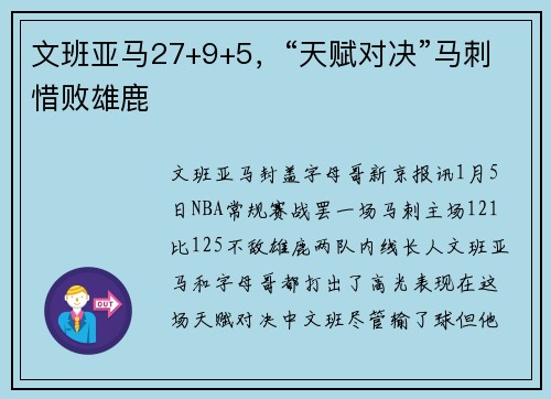 文班亚马27+9+5，“天赋对决”马刺惜败雄鹿