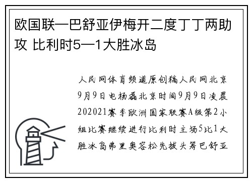 欧国联—巴舒亚伊梅开二度丁丁两助攻 比利时5—1大胜冰岛