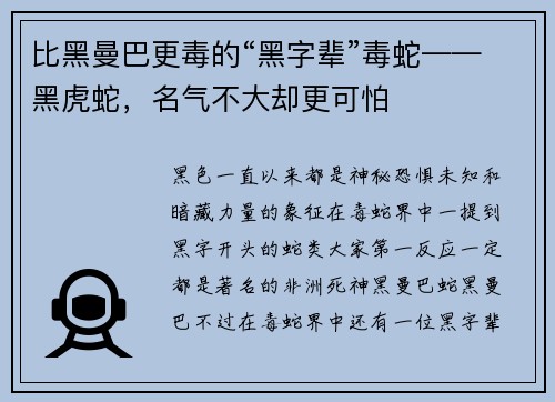 比黑曼巴更毒的“黑字辈”毒蛇——黑虎蛇，名气不大却更可怕