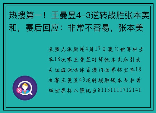 热搜第一！王曼昱4-3逆转战胜张本美和，赛后回应：非常不容易，张本美和打得很好