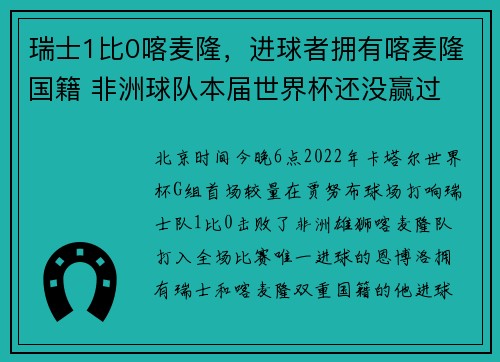 瑞士1比0喀麦隆，进球者拥有喀麦隆国籍 非洲球队本届世界杯还没赢过
