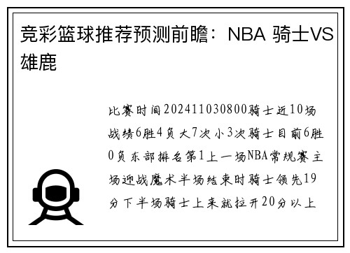 竞彩篮球推荐预测前瞻：NBA 骑士VS雄鹿