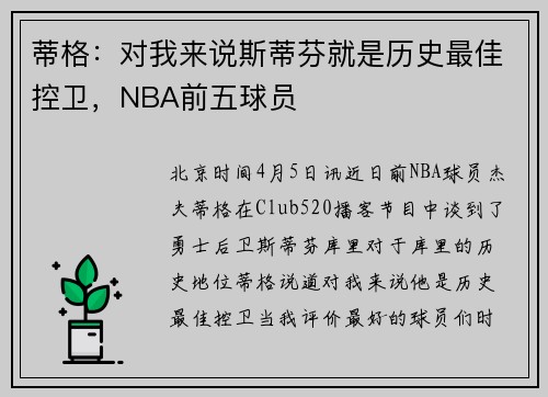 蒂格：对我来说斯蒂芬就是历史最佳控卫，NBA前五球员