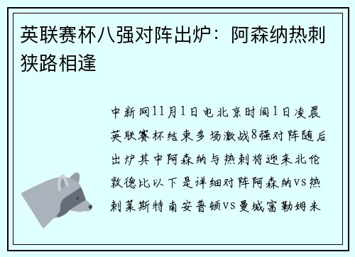 英联赛杯八强对阵出炉：阿森纳热刺狭路相逢