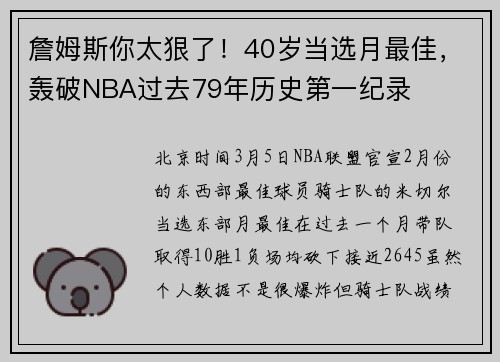 詹姆斯你太狠了！40岁当选月最佳，轰破NBA过去79年历史第一纪录