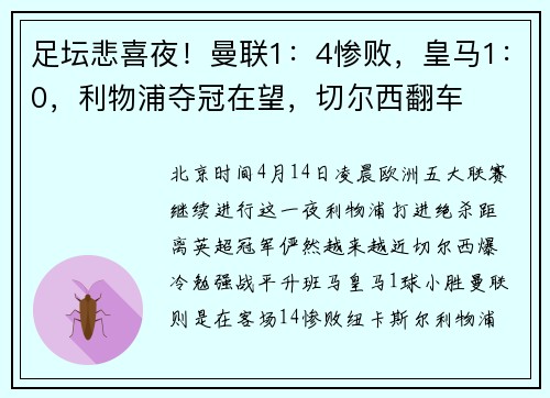 足坛悲喜夜！曼联1：4惨败，皇马1：0，利物浦夺冠在望，切尔西翻车