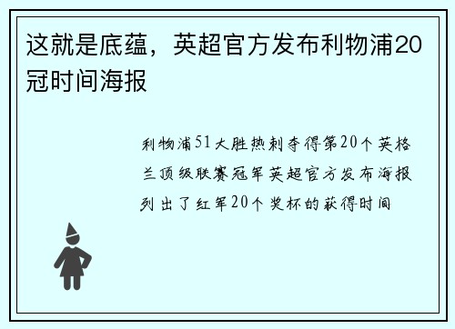 这就是底蕴，英超官方发布利物浦20冠时间海报
